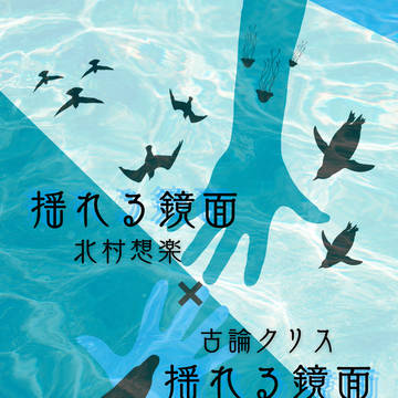 揺れる鏡面【サンプル】