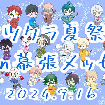 アツクラ夏祭り