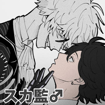 スカ監♂詰め