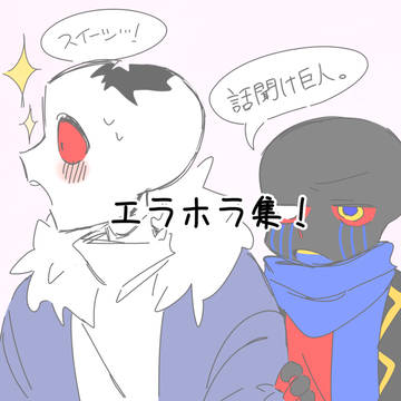 エラホラ集！