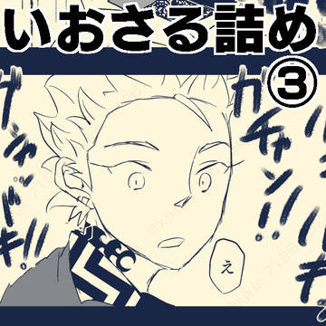 いおさるつめ3