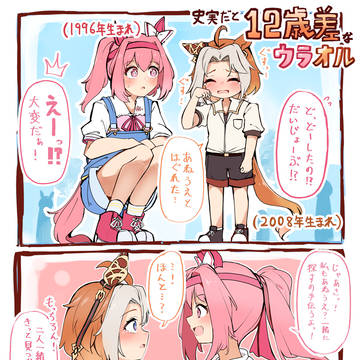 ちっちゃなオルフェとウララお姉ちゃんの漫画