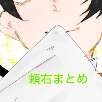頼右まとめ２