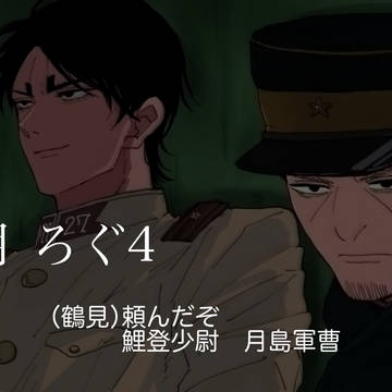 鯉月まとめ4