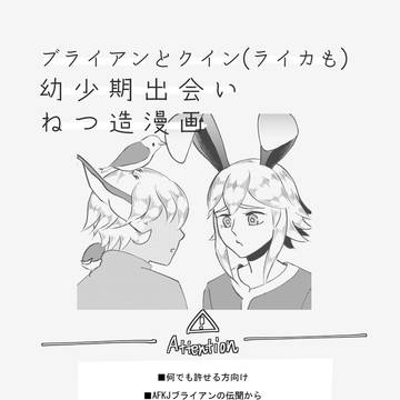 幼少期出会いねつ造漫画｜ブライアンとクイン・ライカ