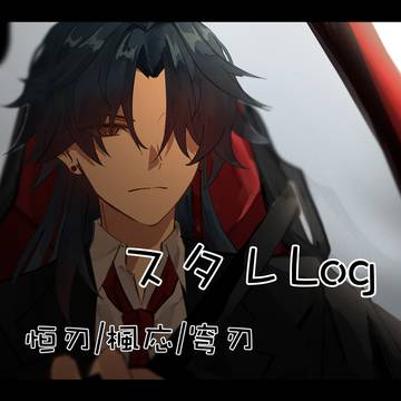 スタレログ1