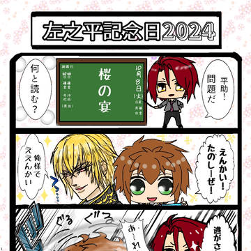 【薄桜鬼】左之平記念日(10月㏧)2022年~2024年分