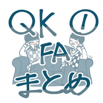 QK FAまとめ１