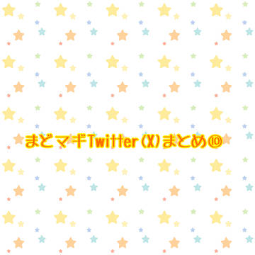 まどマギTwitter(X)まとめ⑩