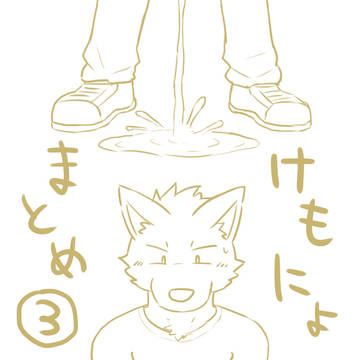 【けもにょ】黄色い絵まとめ③