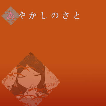 【あやさと】ハイカラじゃのぉ【交流】