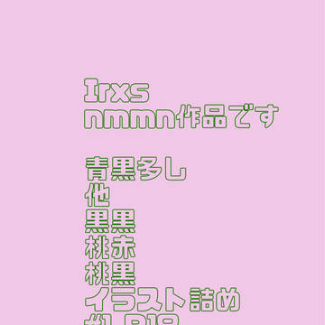 イラスト詰め #1