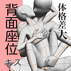 愛のある体格差大カプの背面座位キス