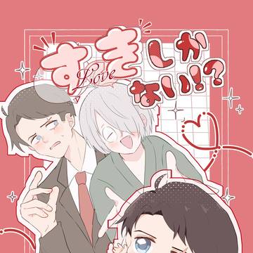 【10/27新刊サンプル】すきしかない⁉【父水】