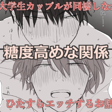 糖度高めな関係