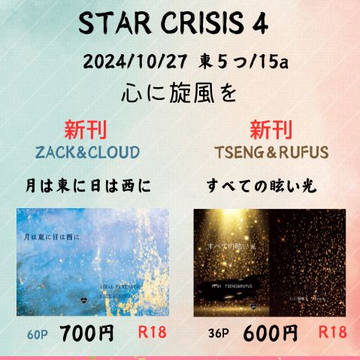 STAR CRISIS 4 心に旋風を 東5つー15a