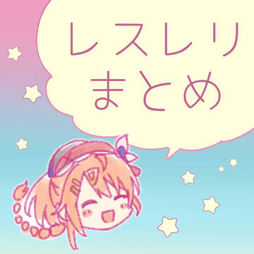 レスレリまとめ