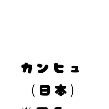 日本です