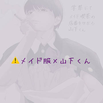 山下くん