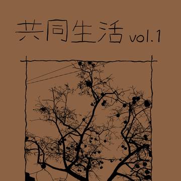 関西コミティア71 新刊「共同生活 vol.1」