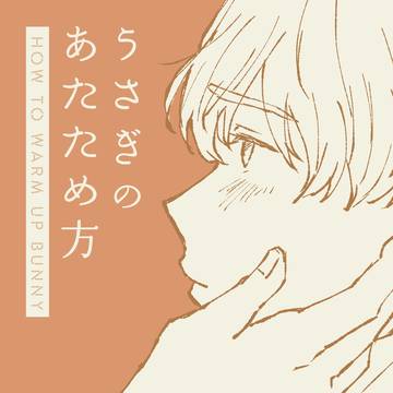 《コテバニ》俺ウサ26 新刊サンプル「うさぎのあたため方」