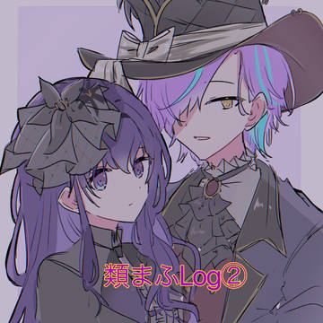 類まふログ②