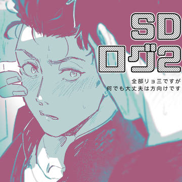 SDログ2