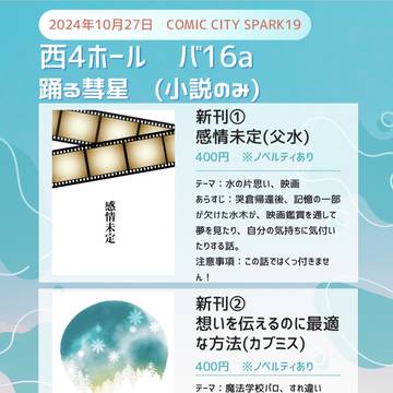 スパーク19お品書き【西4ホール バ16a 踊る彗星】