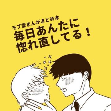 【Web再録】毎日あんたに惚れ直してる！【モブ霊】