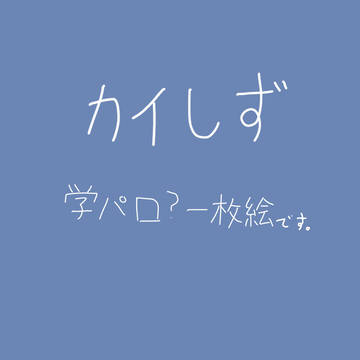 カイしずです