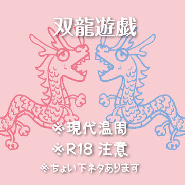 双龍遊戯