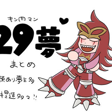 29夢まとめ②