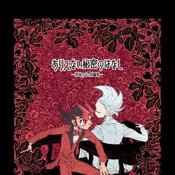 【俺のターン 17】新刊『ありえない秘密のはなし』とお品書き