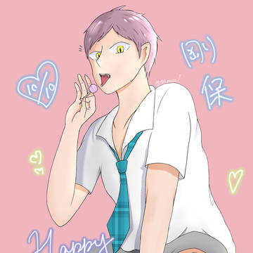 誕生日おめでとう剛保!!