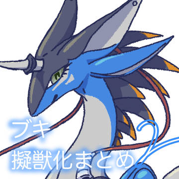 ブキ擬獣化まとめ2