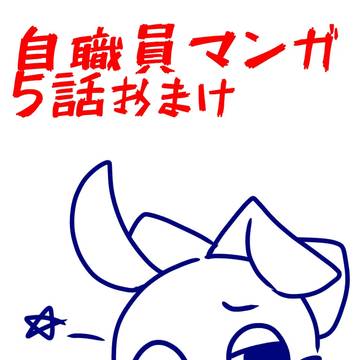 5のおまけ