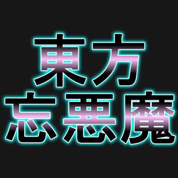 記事アイコン用忘悪魔