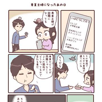専業主婦になったあの日