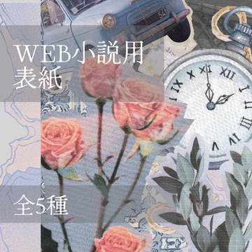 【無料配布】WEB小説用表紙デザイン