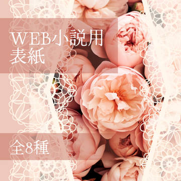 【無料配布】WEB小説用表紙デザイン