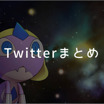 Twitterまとめ3