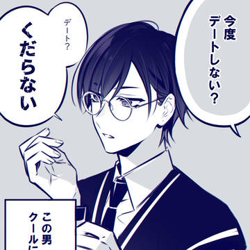 クールだと思われたい男