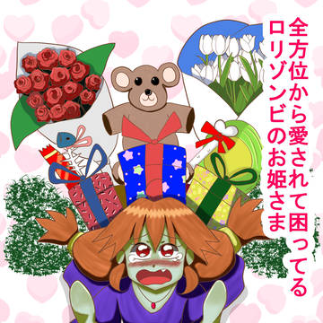 コンテストイラスト「全方位から愛されて困ってるロりゾンビのお姫」