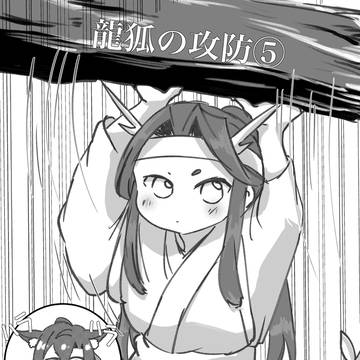 龍狐漫画⑤
