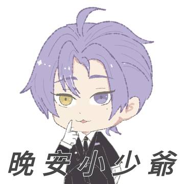 晚安小少爺 Q版 玖夜