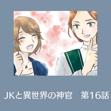 JKと異世界の神官　第16話