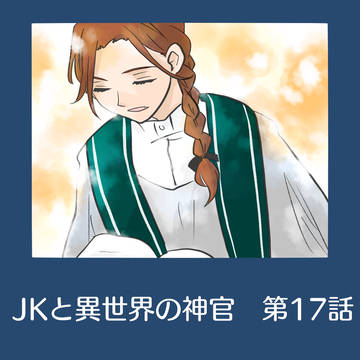 JKと異世界の神官　第17話