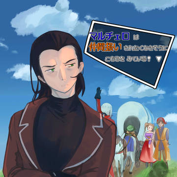 【再録】マルチェロは仲間扱いされたくなさそうにこちらをみている！