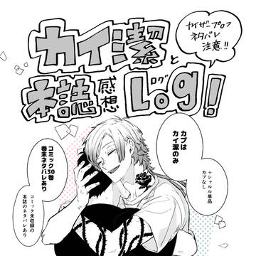 カイ潔と本誌感想log