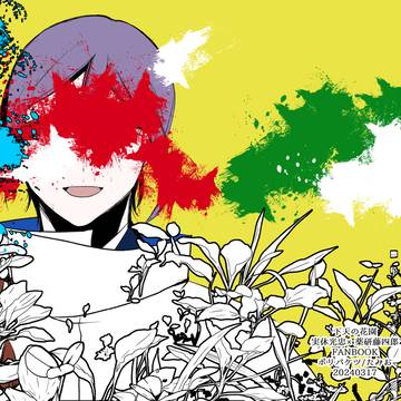 【web再録】下天の花園/じつやげ